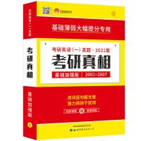2022考研真相考研英语一历年真题解析20年真题2002-2021基础研读 21版基础加强 01-07 处理