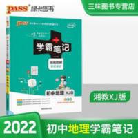 2022绿卡学霸笔记初中地理湘教版七八九全彩漫画图解中考复习资料 学霸笔记 地理