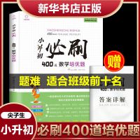小升初必刷题400道数学培优题人教版六年级下册数学书基础应用题 400道数学培优题[赠答案详解]