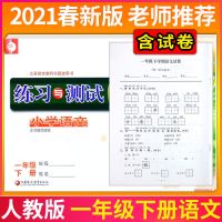 (含试卷)2021春人教版语文+苏教版数学练习与测试1一年级下册 人教版语文一年级下册