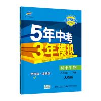 5年中考3年模拟八年级下册生物地理全套五三人教版初二下册练习册 八年级下册 生物 人教版