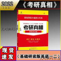 2022考研真相英语一考研真相英语二考研圣经2022考研圣经基础研读 考研真相基础研读版(一二通用)