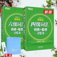 英语四级词汇词根+联想记忆法乱序便捷版c考试4级词新东方6级词汇 [书签赠品]勿单拍