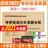 2022年考研英语一历年真题试卷二十年真题2002-2021 考研英语