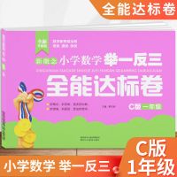 举一反三一二三四五六年级数学奥数讲解课后必刷题练习册综合试卷 C版(达标全能卷) 一年级
