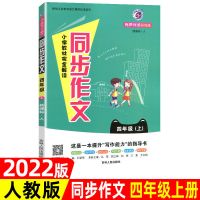 2022版小学教材完全解读四年级上册下册同步作文看图写话RJ 四年级上册 同步作文