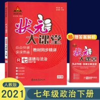 2021全新状元大课堂7七年级语文数学英语历史政治下册人教版湘教 七年级政治下册人教版