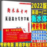 [考研专版]2022衡水体考研英语高分写作字帖英语一英语二王江涛 考研字帖