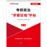 考研政治]学霸狂练字帖考研英语词汇字范文中公2022年考研字帖 2022款 考研英语字帖写作范文