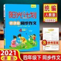 2021新版 阳光计划新课程同步作文四年级下册统编人教版4四年级语 四年级下册作文