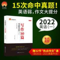 2022写作160篇考研英语一作文写作高分作文模板作文预测张国静编 写作160篇