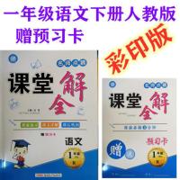 2021新版春名师点睛课堂全解一二三四五六年级语文数学下册人教版 一年级语文下册人教版
