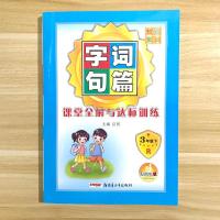 2021春整合集训字词句篇一二三四五六年级上下册人教版课堂全解练 三年级下册 同步作文