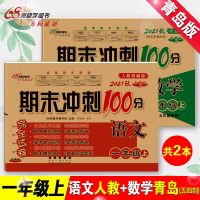 五四制青岛版数学和语文人教版卷子一年级上册期末冲刺100分试卷 68所 期末冲刺 一年级 上册 人教版 语文