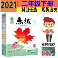 2022点拨2二年级上册语文数学人教部编版青岛版小学荣德基全解读 同步写字课-人教版