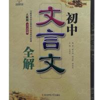 新版 人教版七八九年级全一册初中文言文教材全解 金钥匙悦读 默认