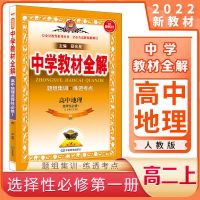 2022薛金星中学教材全解学案新高版必修第D 一册高中高一同步教辅 选择性必修第一册 地理 人教