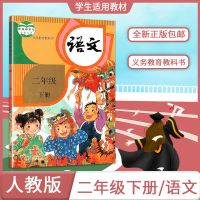 人教版 小学2二年级下册语文书 教材课本 义务教育教科书 人民教 二年级下册课本 语文[人教版]