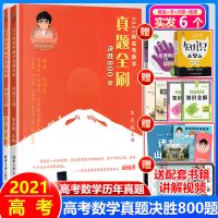 2021新高考数学真题全刷决胜800题/2000题全国文理数通用朱昊鲲哥 真题全刷决胜800题(全二册)