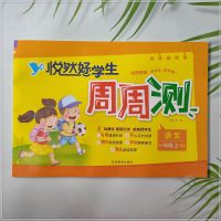 悦然好学生周周测小学123456年上册下册语文英语数学人教版北师版 语文人教版 一年级上册