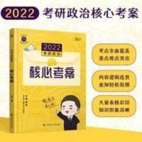 徐涛2022考研政治核心考案 文都教育 何凯文 2022考研英语阅读同源外刊时文精析