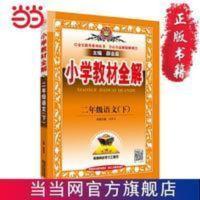 2021春 小学教材全解 二年级语文下 人教版 统编版 当当 2021春 小学教材全解 二年级语文下 人教版 统编版