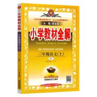 2021新版小学教材全解三年级上册语文数学英语部编人教版同步课本 三年级上册教材全解 语文(课堂笔记)