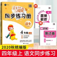 21新人教版四年级下册语文数学英语100分闯关课时作业 同步练习册 四年级上册 语文
