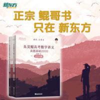 2021新版高考必刷题 2021新高考数学真题全刷基础2000题 朱昊鲲[8月30日发完] (新)2021新高考数学真题