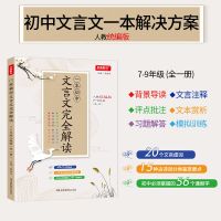 2021人教版初中高中一本文言文全解初一初二初三高一高二高三大全 初中文言文完全解读