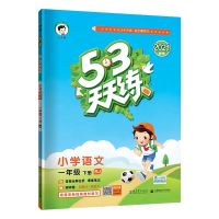 2021秋季版53天天练一二三四五六年级上册语文数学英语五三天天练 一年级上册 53天天练数学-苏教版
