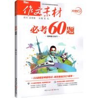 2021版 作文素材冲刺60天 必考60题素材必背时文时事热点考前特刊 高考必考60题