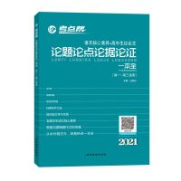 考点帮作文超级素材 论题论点论据论证一本全 高中语文作文素材 论题论点论据论证