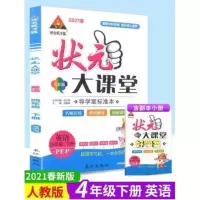 2021版状元大课堂四年级英语下册人教版PEP版同步练习261826 图片色