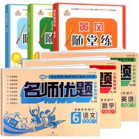 黄冈随堂练1-2-3-4-5-6年级上册/下册语文数学英语同步练习册新版 六年级下册 名师卷数学