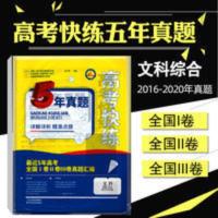 众一教育2021高考快练5年真题文科综合真题全国卷文综高考文综套 众一教育2021高考快练5年真题文科综合 高考真题全国
