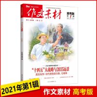 2021年最新版作文素材高考版期刊杂志必考时事热点高中作文素材 2021第一辑