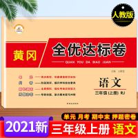2021小学123456年级上下册语文数学英语书同步测试卷练习册单元卷 三年级上册 英语
