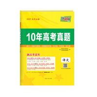 2021天利38套10年高考真题高考真题全国卷高考真题数学高考真题卷 10年高考真题 思想政治
