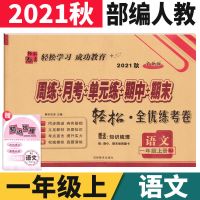 手拉手试卷全优练考卷一二三四五六年级上下册语文数学英语人教版 语文[人教版] 2021秋一年级上册
