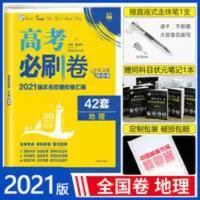 2021高考必刷卷42套地理全国卷123卷高考模拟试卷高考文科复习资 高考必刷卷42套地理