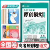 高考真题全国卷2022原创模拟试卷数学英语必刷卷高中复习辅导资料 高考原创卷 地理