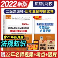 环球二级建造师2022年教材历年真题押题试卷习题二建建筑市政机电 [建设知识]