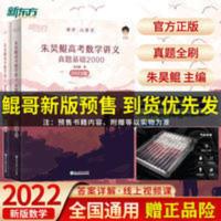 新版上市2022新高考数学讲义真题全刷基础2000题朱昊鲲主编新东方[9月18日发完] 2022新版朱昊鲲高考数学讲义真