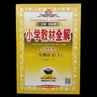正版广西专用 三年级上册 2021秋小学教材全解 语文 数学 部编版 三年级语文 上册 广西专用