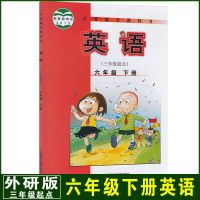 小学英语三年级起点三3四4五5六年级上下册外研版英语课本全套8本 外研六下英语