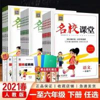 2021名校课堂小学语文数学英语一1二2三3四4五5六6年级人教版下册 一年级下册 语文部编人教版
