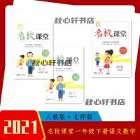 名校课堂一二三四五六年级上下册语文数学英语人教北师版课时练习 1年级下册 英语人教版(PEP)
