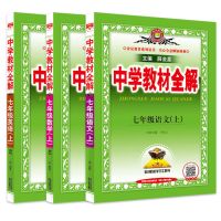初中教材全解七八九年级上册英语文数学物理化学生物历史政治下册 七年级上册 必背古诗文