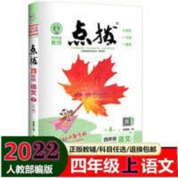 四年级上册语文点拨 四年级上册语文点拨